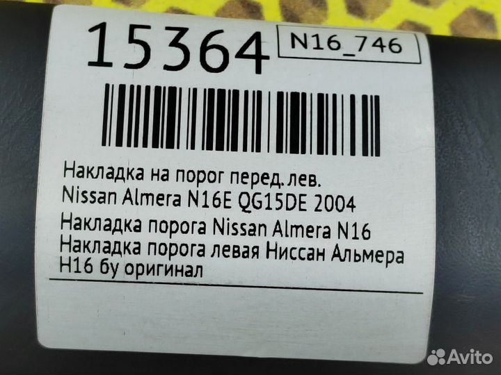 Накладка на порог передняя левая Nissan Almera