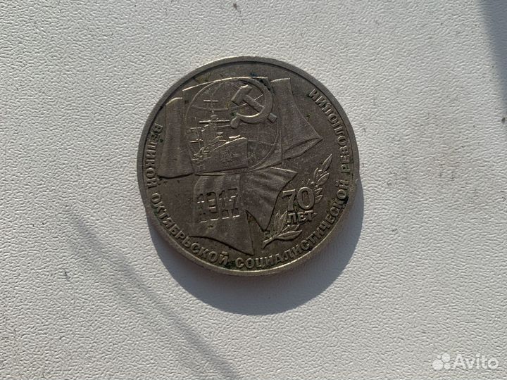 Монета 1 рубль 1917г 70лет октябрьской революции