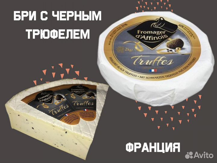 Мягкий сыр из Европы, Бри с трюфелем, монтаньола