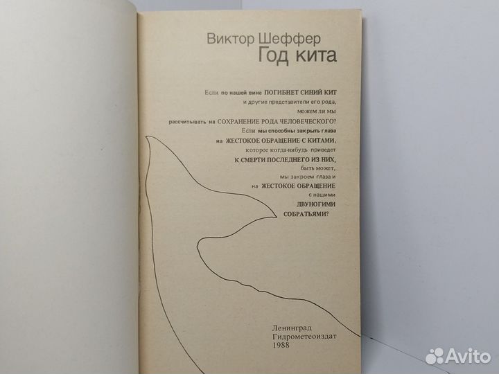 Год кита. Виктор Шеффер