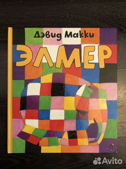 Книга про Элмера