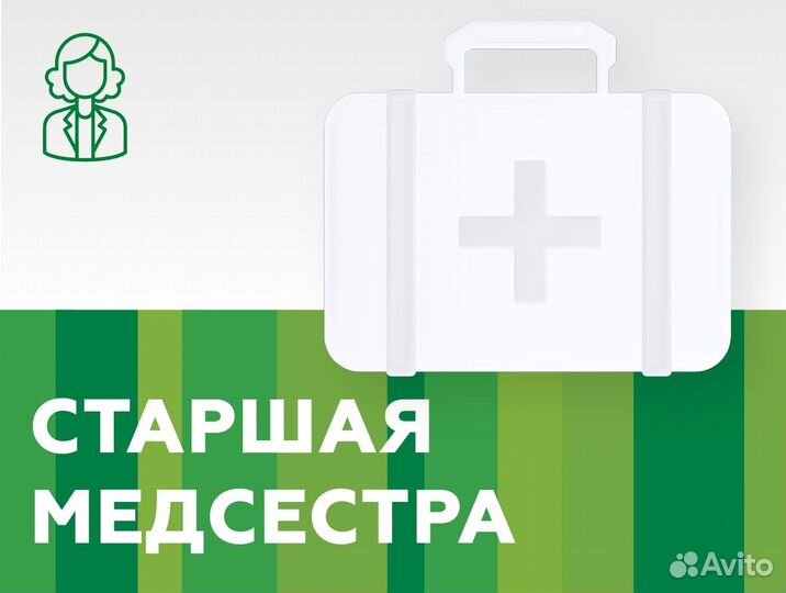 Старшая медицинская сестра