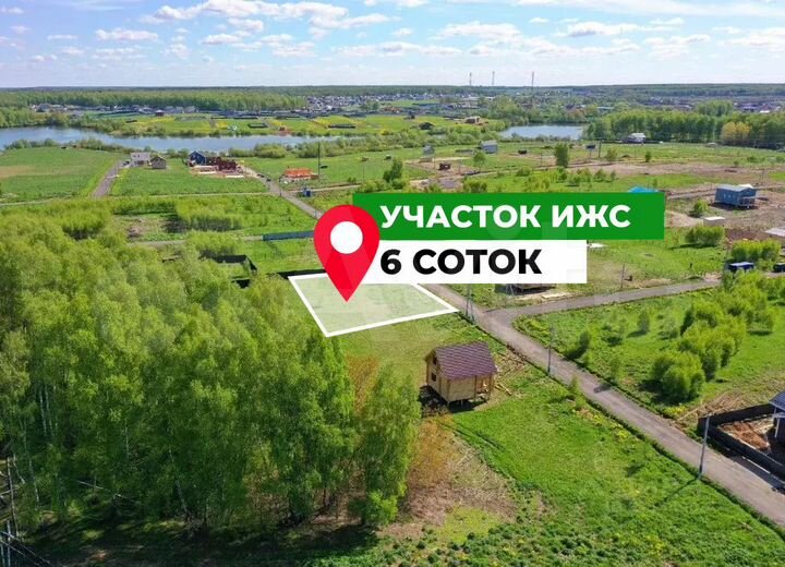 Участок 6 сот. (ИЖС)