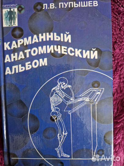 Карманный анатомический альбом Л.В. Пупышев