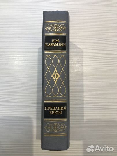 Карамзин Н.М. Предания веков