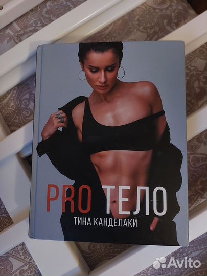 Книга PRO Тело Тина Канделаки