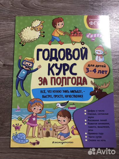 Годовой курс за полгода: для детей 3-4 лет