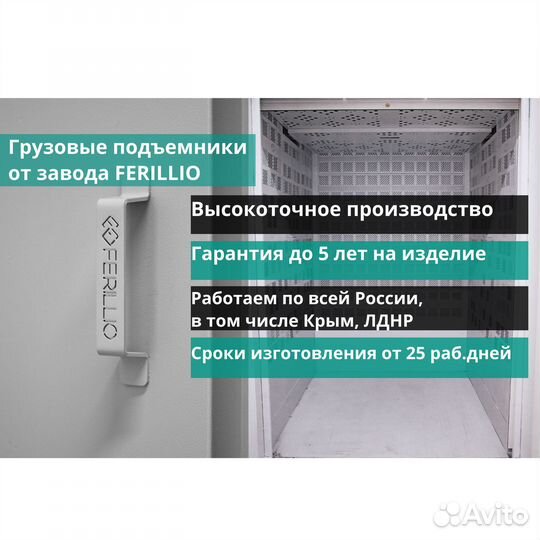 Грузовой подъемник Ferillio гп