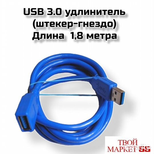 USB 3.0 удлинитель (штекер-гнездо) 1,8 метра (4603