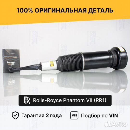 Пневмостойка для Rolls-Royce Phantom VII Передняя