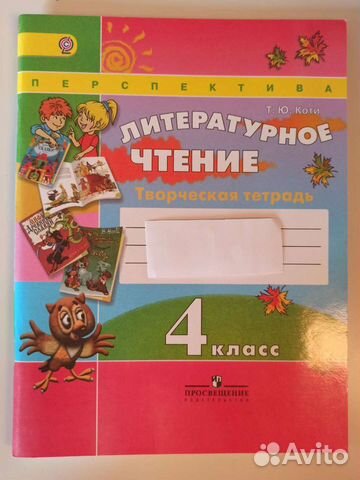 Творческая тетрадь Литературное чтение 4 класс