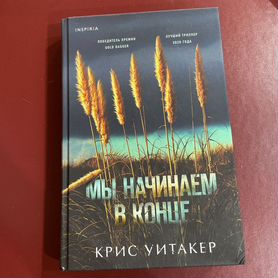 Книга Мы начинаем в конце