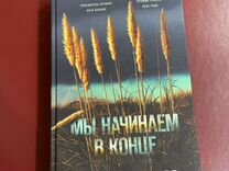 Книга Мы н�ачинаем в конце