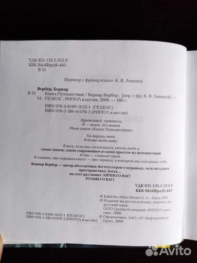 Книга Бернар Вербер Книга Путешествия