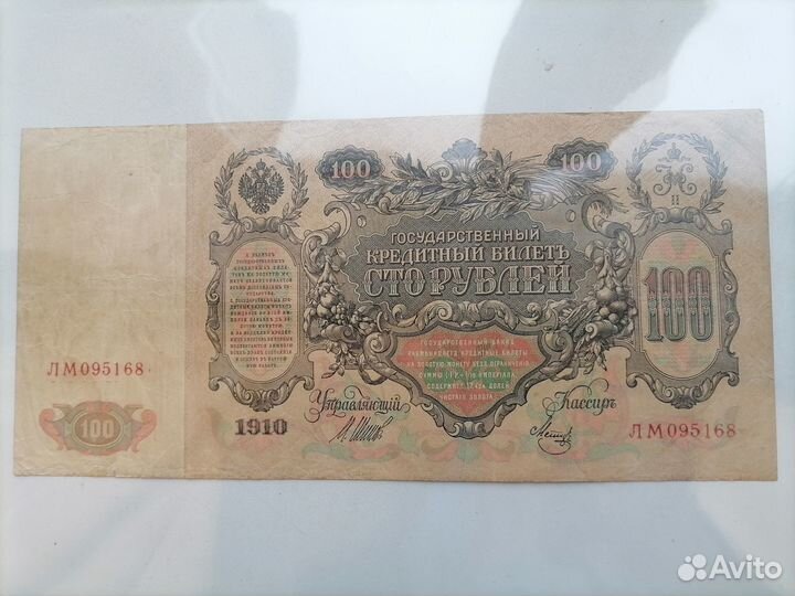 100 рублей 1910 Управляющий Шипов Кассир Метц