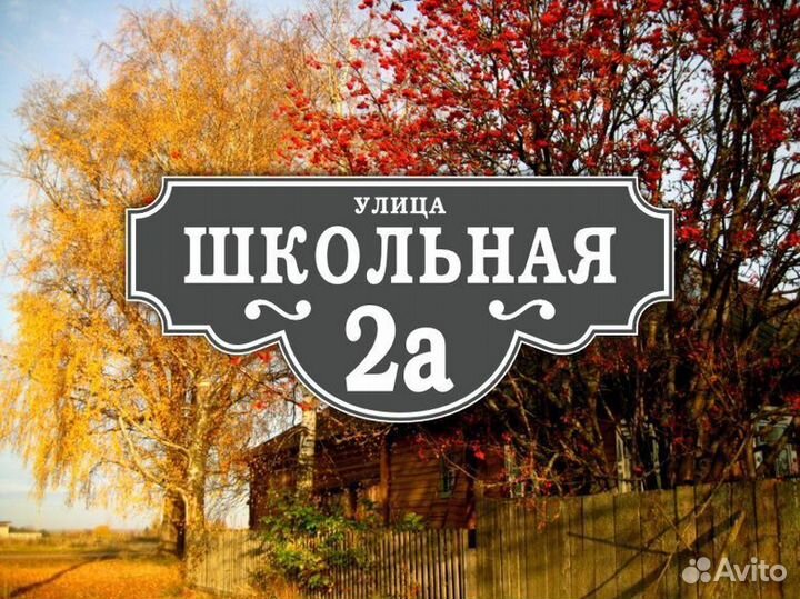 Табличка на дом из металла