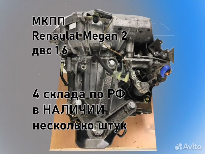 МКПП Renault Megan 2 двс 1.6