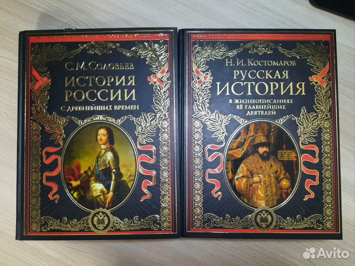 История России С.М. Соловьёв, И.Н. Костомаров