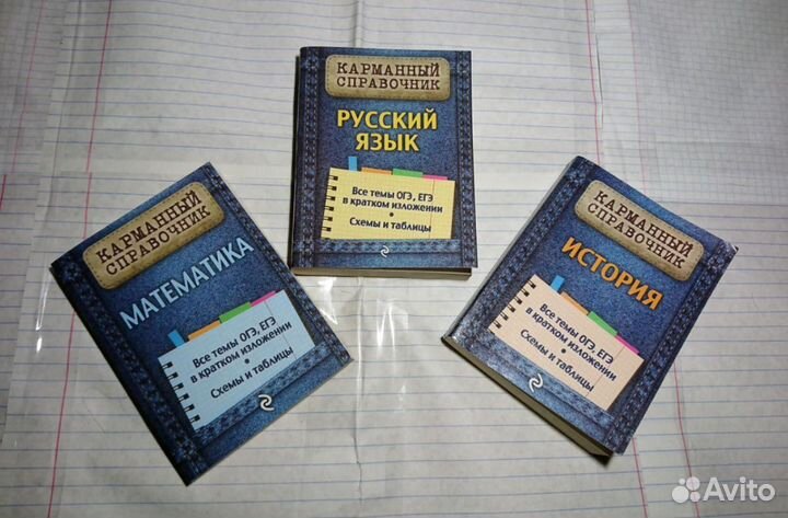 Карманные справочники (История, рус.язык, математи