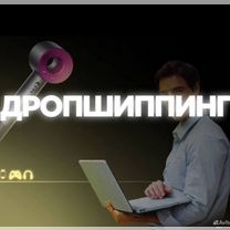 Дропшиппинг трендовых товаров