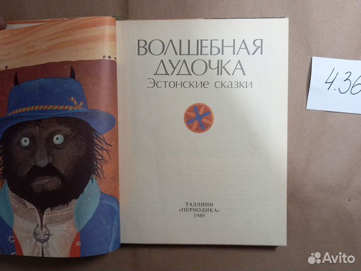 Волшебная дудочка. Эстонские сказки