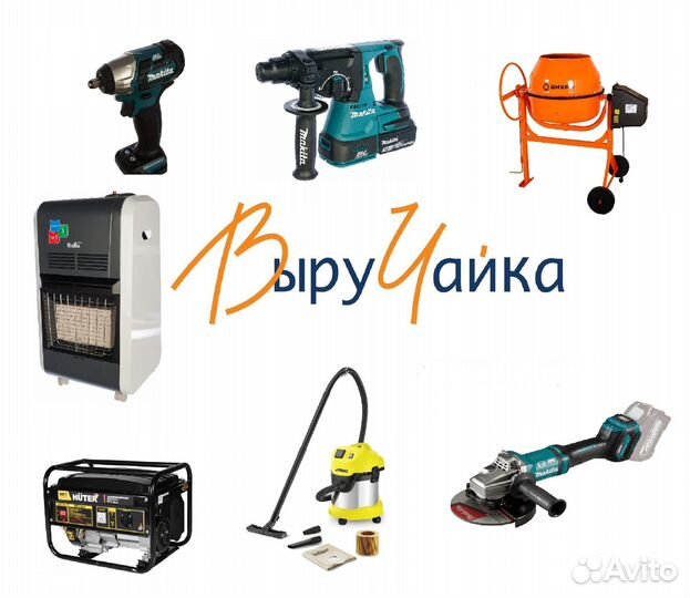 Аренда генератора, перфоратора, бетономешалки