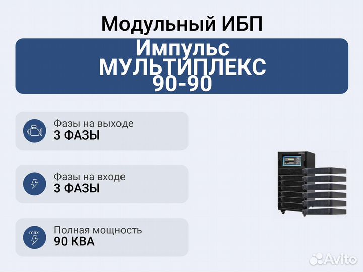 Модульный ибп Импульс мультиплекс 90-90