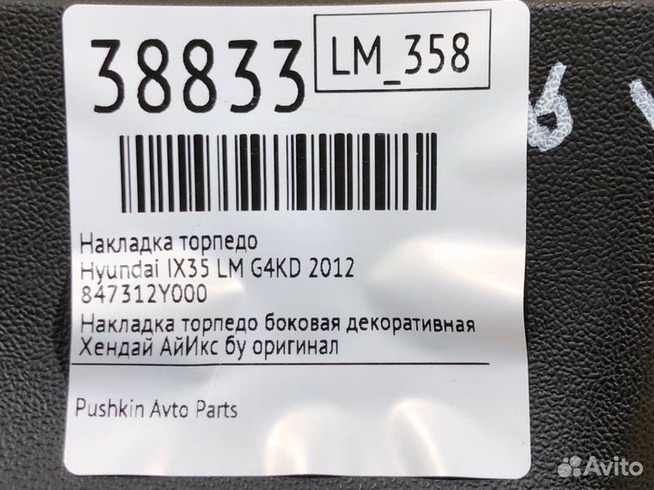 Накладка торпедо Hyundai Ix35 LM G4KD 2012