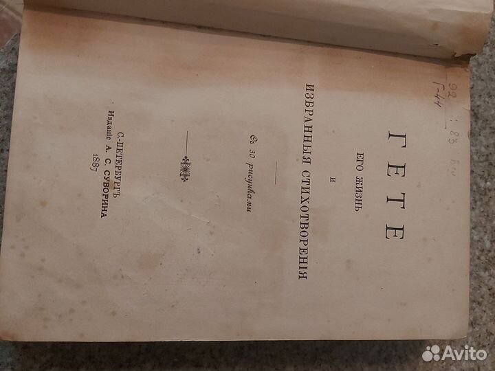 Антикварные книги.Гете 1887 г.Мужчина и женщина