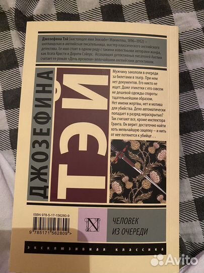 Человек из очереди. Джозефина тэй