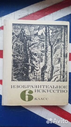 Изобразительное искусство. 6 класс