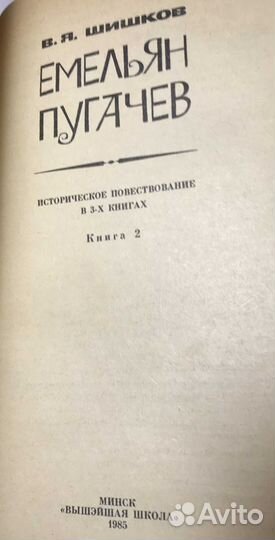 Книги СССР Шишков Угрюм-река Емельян Пугачев