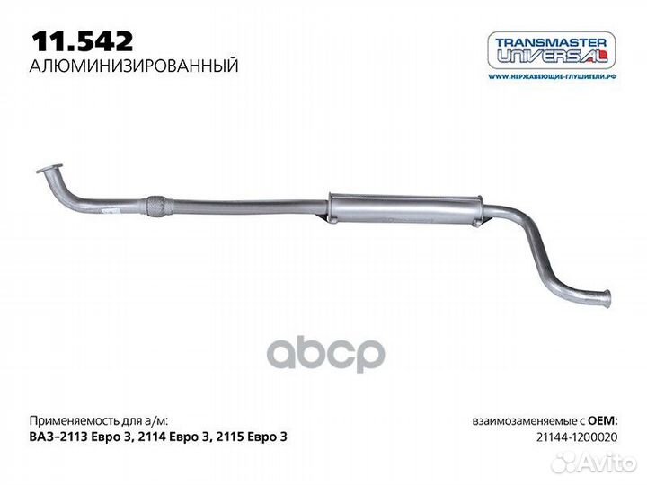 Резонатор нерж. с гофрокомпенсатором 11542AL TR