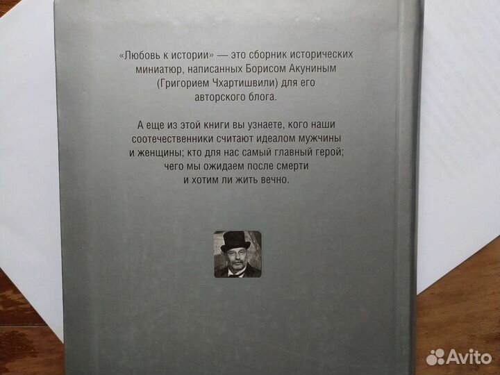 Акунин Борис Любовь к истории