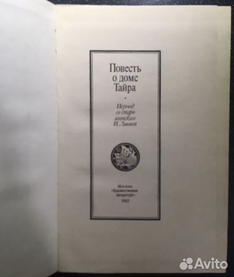 Повесть о доме Тайра