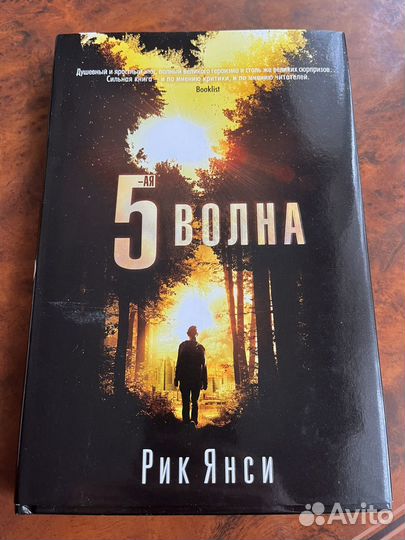 5 Волна Рик Янси новая твердый переплет