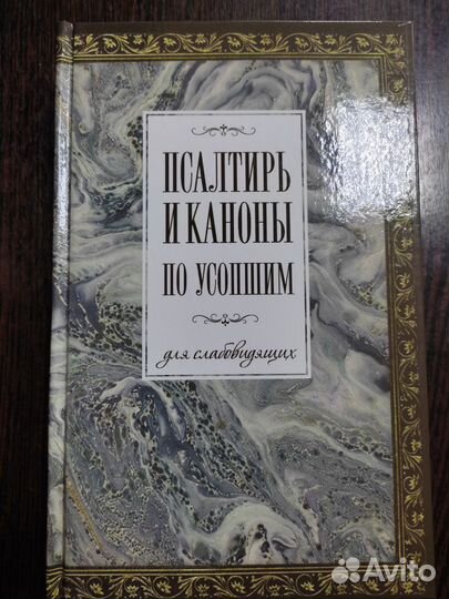 Псалтирь и каноны по усопшим для слабовидящих