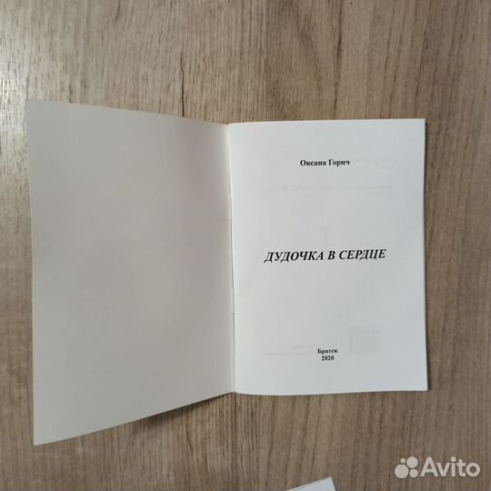Оксана Горич. Дудочка в сердце. Стихи.2020г