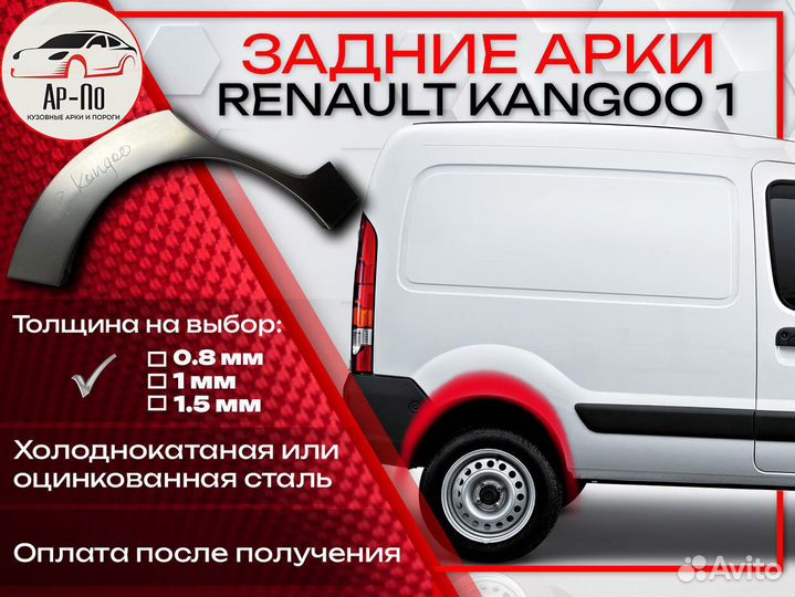 Ремонтные арки на Renault kangoo 1