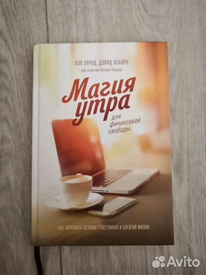 Книга Магия Утра Хэл Элрод и Дэвид Осборн