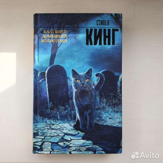 Кладбище домашних животных Стивен Кинг книга