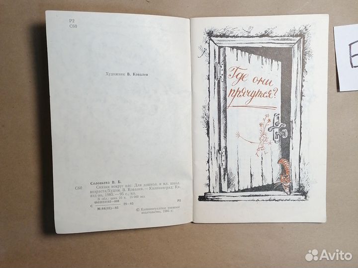 Сказки вокруг нас / Валентина Соловьева