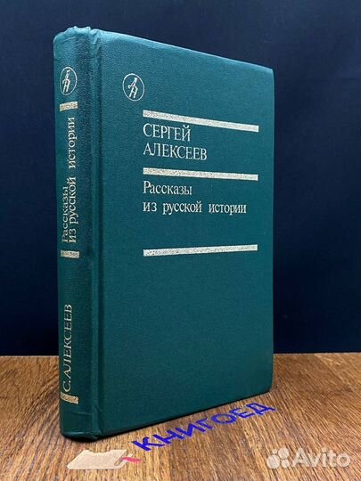 Рассказы из русской истории