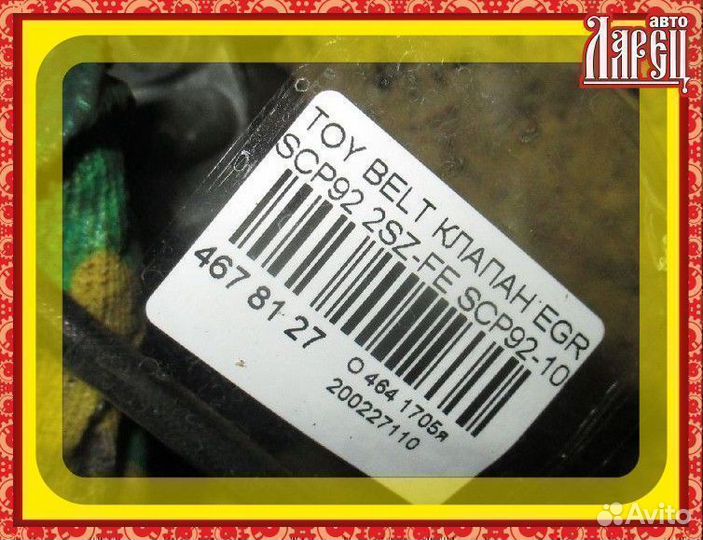 Клапан egr Toyota Belta SCP92