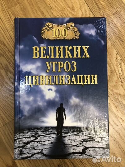 100 Великих угроз цивилизации