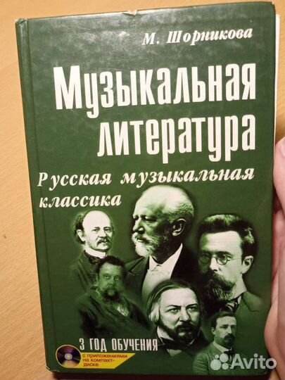 Учебник Музыкальная литература Шорникова