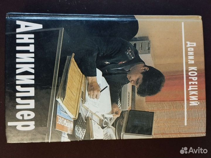 Даниил Корецкий Антикиллер