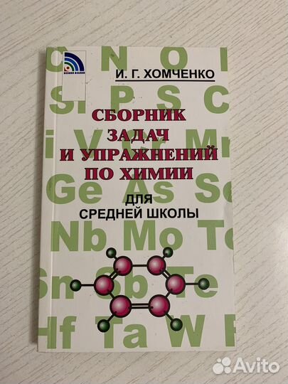 Учебники/сборники по химии