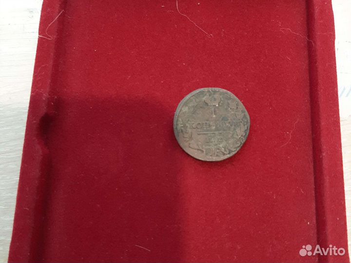 1 копейка 1822 Ем ик хv