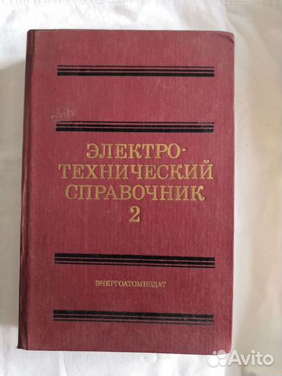 Электротехнический справочник Том 2 Герасимов 1986